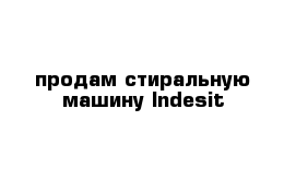 продам стиральную машину Indesit